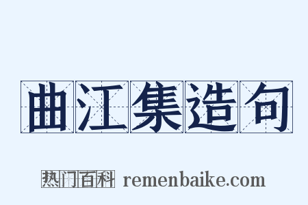 曲江集造句是什么意思的图片